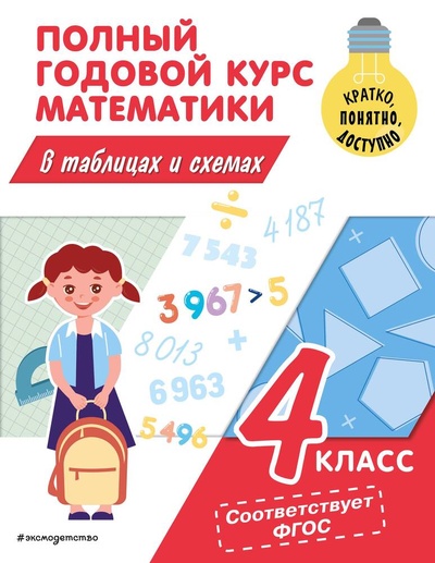 Книга: Полный годовой курс математики в таблицах и схемах: 4 класс (Иванова Марина Александровна) ; Эксмо, 2023 