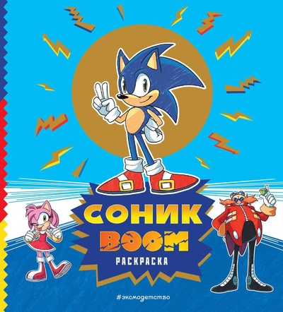 Книга: СОНИК boom. Раскраска (Коршунова А.) ; Эксмо, 2023 