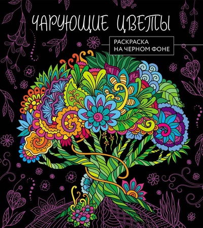 Книга: Чарующие цветы. Раскраска на черном фоне (Петрова Ю.В.) ; Эксмо, 2023 