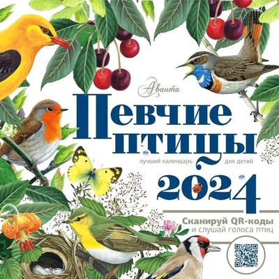 Книга: Календарь Певчие птицы с голосами 2024 год (Дмитриева Т.Н., Низяева Р.В., Архипов В.Ю.) ; ИЗДАТЕЛЬСТВО 