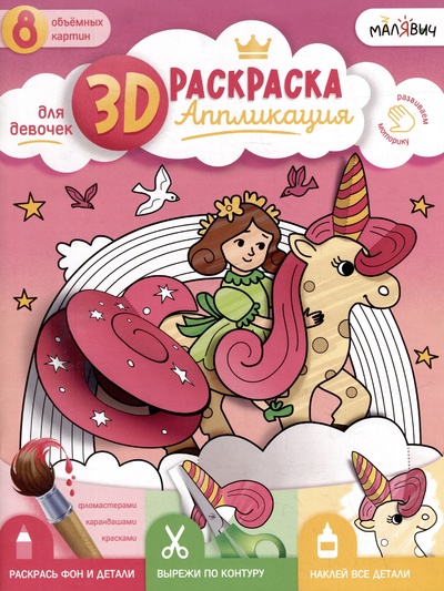 Книга: 3D-раскраска-аппликация. Для девочек (Казейкина Е.В.) ; Геодом, 2023 