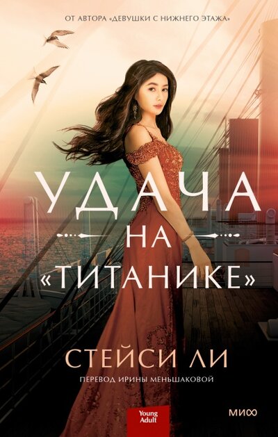 Книга: Удача на «Титанике» (Стейси Ли, Ирина Меньшакова, переводчик) ; МИФ, 2022 