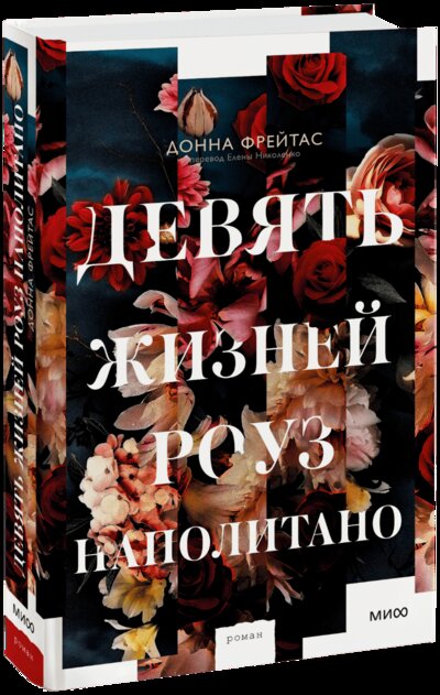 Книга: Девять жизней Роуз Наполитано (Донна Фрейтас, Елена Николенко, переводчик) ; МИФ, 2022 