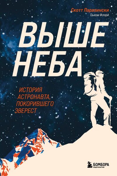 Книга: Выше неба. Первый астронавт, покоривший Эверест (Паразински Скотт, Флори Сьюзи) ; БОМБОРА, 2023 