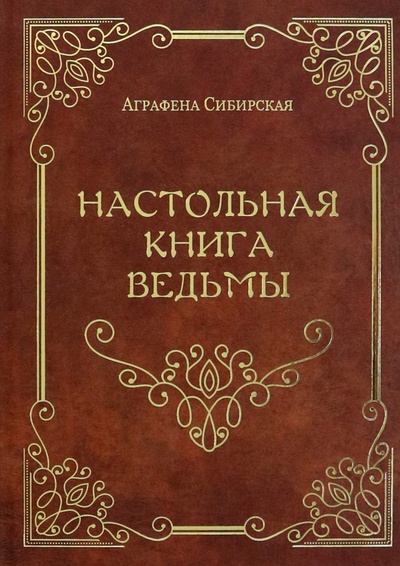 Книга: Настольная книга ведьмы (Сибирская Аграфена) ; Велигор, 2023 