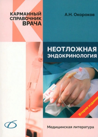 Книга: Неотложная эндокринология (Окороков Александр Николаевич) ; Медицинская литература, 2023 