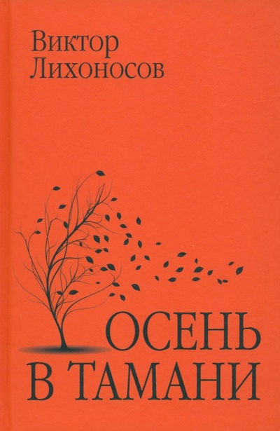 Книга: Осень в Тамани (Лихоносов Виктор Иванович) ; Вече, 2023 
