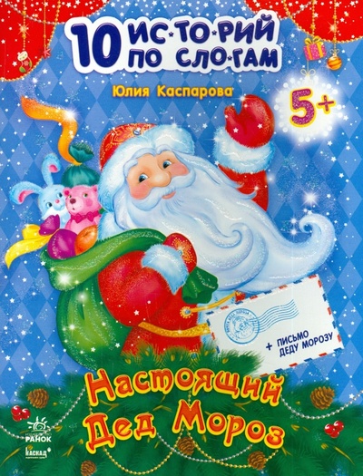 Книга: Настоящий Дед Мороз (Каспарова Юлия Вадимовна) ; Ранок, 2012 