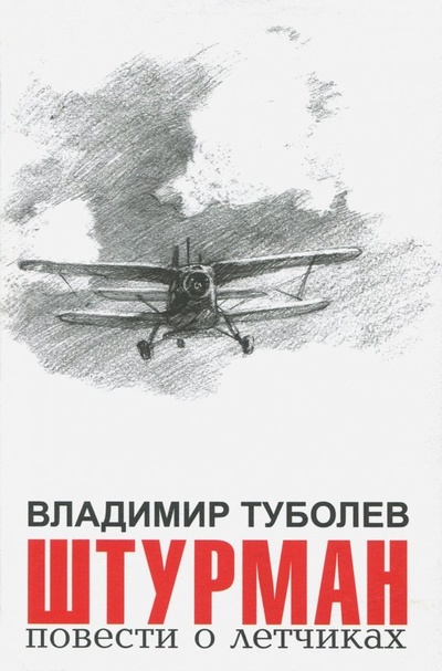 Книга: Штурман. Повести о летчиках (Туболев Владимир Борисович) ; Сократ, 2007 