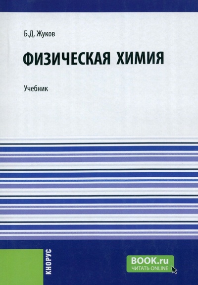 Книга: Физическая химия. Учебник (Жуков Борис Дмитриевич) ; Кнорус, 2024 