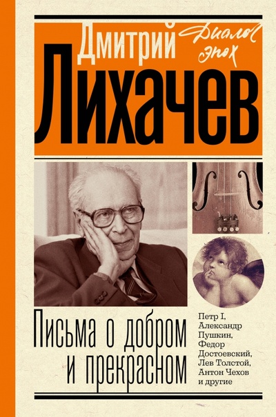 Книга: Письма о добром и прекрасном (Лихачев Дмитрий Сергеевич) ; АСТ, 2023 