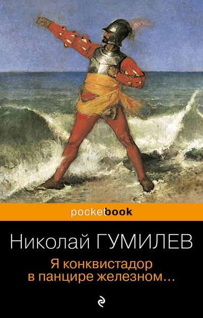 Книга: Я конквистадор в панцире железном... (Гумилев Николай Степанович) ; Эксмо, 2023 