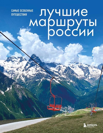 Книга: Лучшие маршруты России. Самые особенные путешествия (Шу Анна) ; БОМБОРА, 2023 