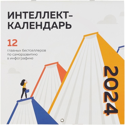Книга: 12 главных бестселлеров по саморазвитию в инфографике. Календарь настенный на 2024 год (300х300); ООО 