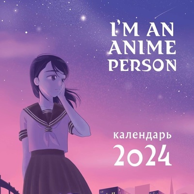 Книга: I m an anime person. Календарь настенный на 2024 год (300х300); ООО 