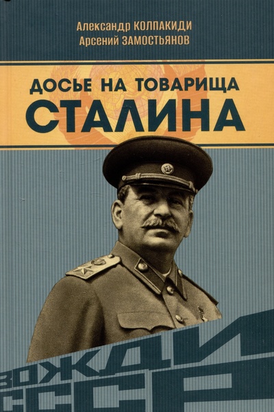 Книга: Досье на товарища Сталина (Замостьянов А., Колпакиди А.) ; Наше Завтра, 2023 