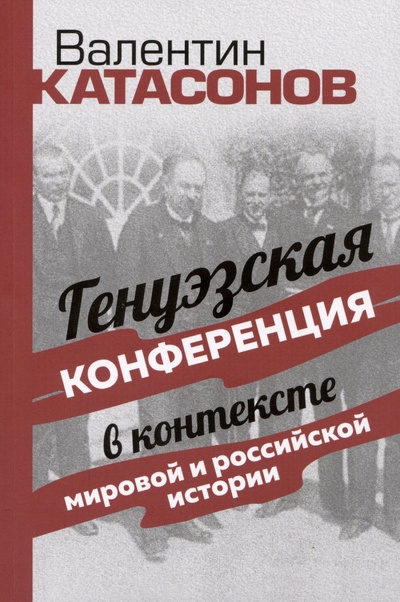 Книга: Генуэзская конференция в контексте мировой и российской истории (Катасонов В.Ю.) ; Тион, 2023 