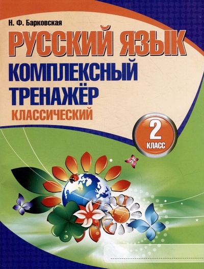Книга: Русский язык. Комплексный тренажер. Классический. 2 класс (Барковская Н.Ф.) ; ИЗД-ВО 