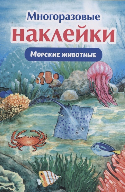 Книга: Многоразовые наклейки. Морские животные; Доброе детство, 2023 