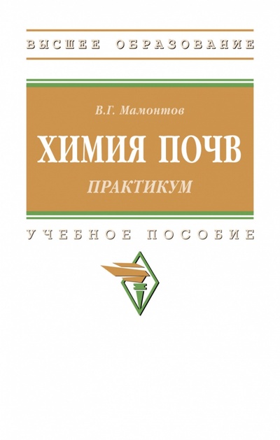 Книга: Практикум по химии почв (Мамонтов Владимир Григорьевич) ; ИНФРА-М, 2023 