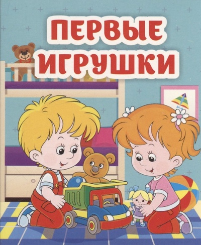 Книга: Первые игрушки (Рудова С.С.) ; Учитель, 2023 