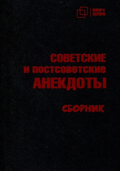 Книга: Советские и постсоветские анекдоты (Вестерман В.) ; ИД ЗебраЕ, 2023 