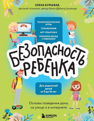 Книга: Говорим с детьми о важном: безопасность детей (Бурьевая Елена Александровна) ; БОМБОРА, 2023 