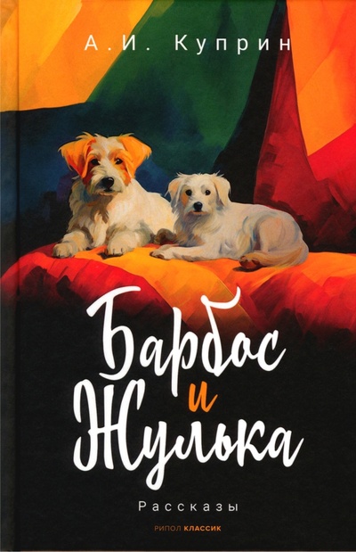 Книга: Барбос и Жулька (Куприн Александр Иванович) ; Рипол-Классик, 2023 