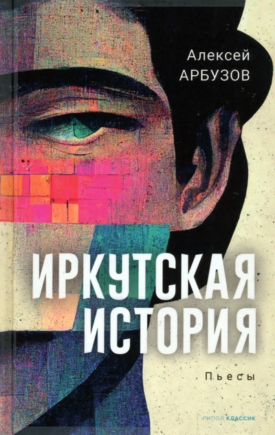 Книга: Иркутская история (Арбузов Алексей Николаевич) ; Рипол-Классик, 2023 