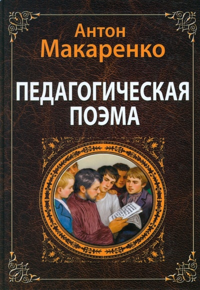 Книга: Педагогическая поэма (Макаренко Антон Семенович) ; Амрита, 2023 