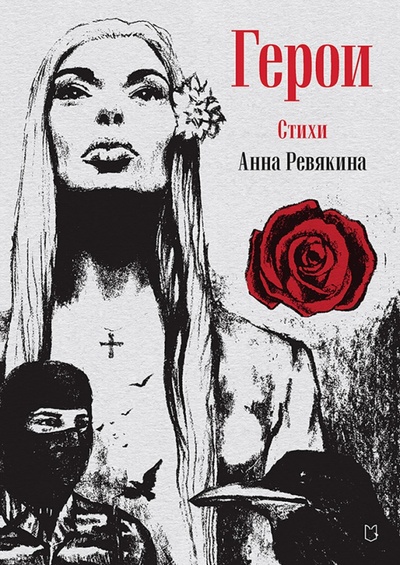 Книга: Герои (Ревякина Анна Николаевна) ; Питер, 2024 