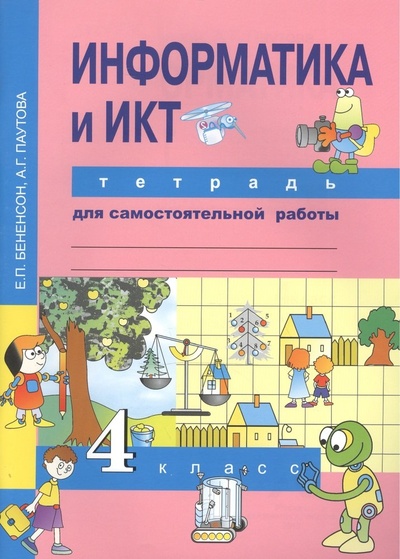 Книга: Информатика и ИКТ. 4 класс. Тетрадь для самостоятельной работы (Бененсон Е., Паутова А.) ; Академкнига, 2017 