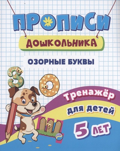 Книга: Озорные буквы: Тренажёр для детей 5 лет (Черноиванова Наталья Николаевна) ; Учитель, 2023 