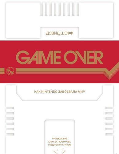 Книга: Game Over: как Nintendo завоевала мир. 2-е издание (Шефф Дэвид) ; Белое яблоко, 2017 
