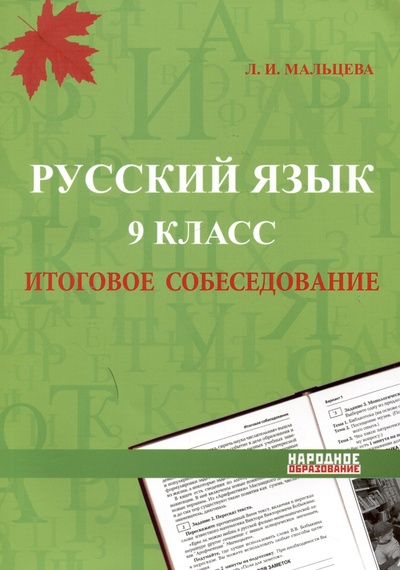 Книга: Русский язык. 9 класс. Итоговое собеседование (Мальцева Л.И.) ; Народное образование, 2024 