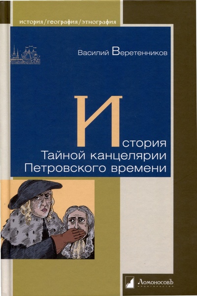 Книга: История Тайной канцелярии (Веретенников В.) ; Ломоносовъ, 2024 