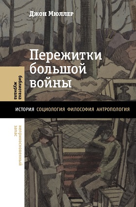 Книга: Пережитки большой войны (Мюллер Д.) ; Новое литературное обозрение, 2023 