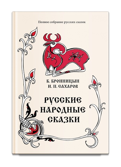 Книга: Русские народные сказки (Бронницын Б., Сахаров И.) ; Роща, 2016 