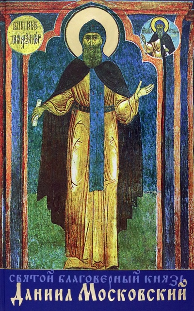 Книга: Святой благоверный князь Даниил Московский; Данилов мужской монастырь, 2023 