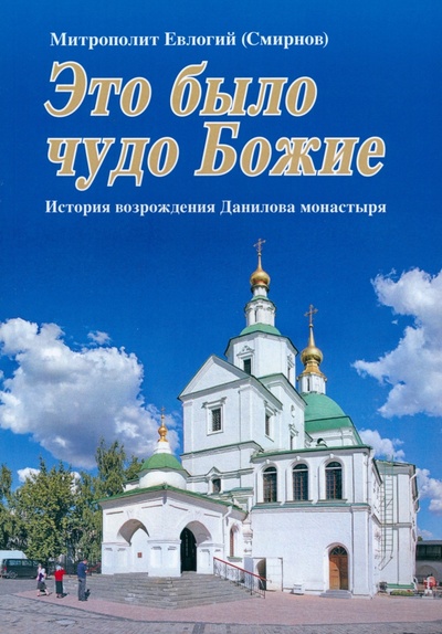 Книга: Это было чудо Божие (Митрополит Евлогий (Смирнов)) ; Данилов мужской монастырь, 2023 