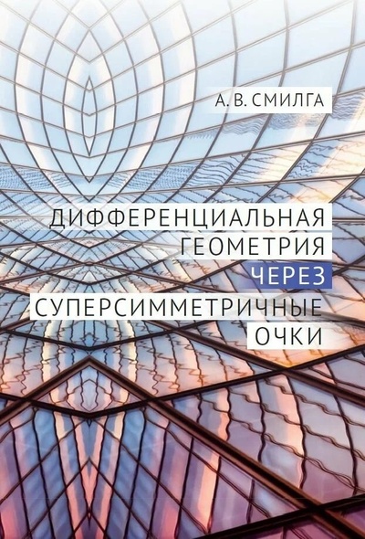 Книга: Дифференциальная геометрия через суперсимметричные очки (Смилга Андрей Вольдемарович) ; МЦНМО, 2024 
