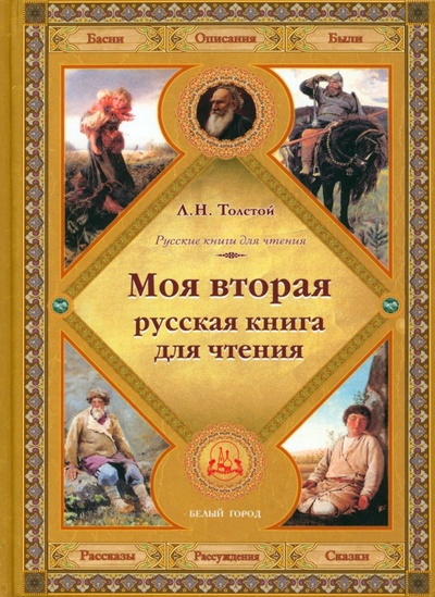 Книга: Моя вторая русская книга для чтения (Толстой Лев Николаевич) ; Белый город, 2023 