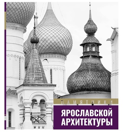 Книга: Памятники ярославской архитектуры (Горошников В.В.) ; Медиарост, 2022 