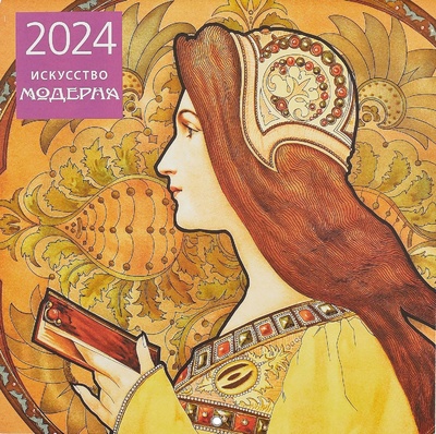 Книга: Искусство модерна. Календарь настенный на 2024 год (300х300 мм); ООО 