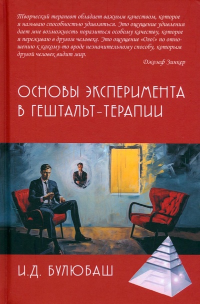 Книга: Основы эксперимента в гештальт-терапии (Булюбаш Ирина Дмитриевна) ; Академический проект, 2023 