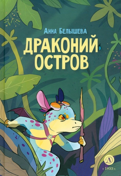 Книга: Драконий остров (Белышева Анна Андреевна) ; Детская литература, 2023 