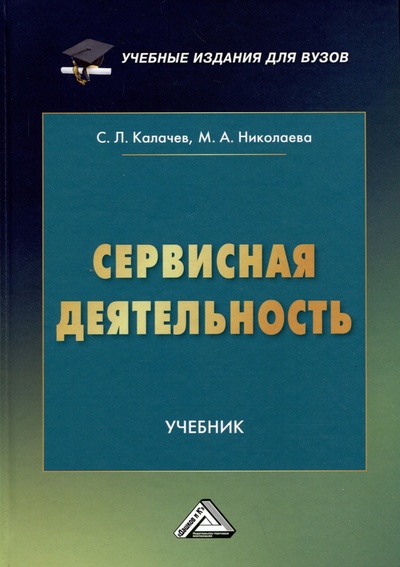 Книга: Сервисная деятельность: Учебник для вузов (Калачев С.Л., Николаева М.А.) ; Дашков и К, 2024 