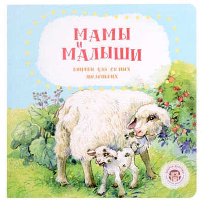 Книга: Мамы и малыши (Попова А.) ; Доброе детство, 2023 