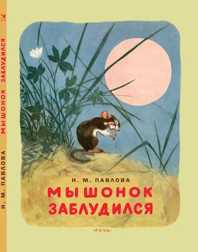 Книга: Мышонок заблудился (Павлова Н.) ; Речь, 2021 