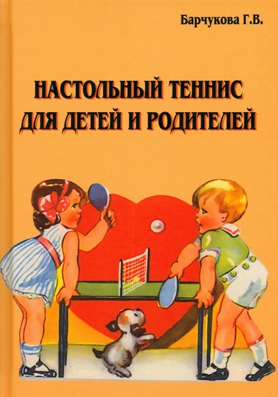Книга: Настольный теннис для детей и родителей (Барчукова Галина Васильевна) ; Советский спорт, 2023 